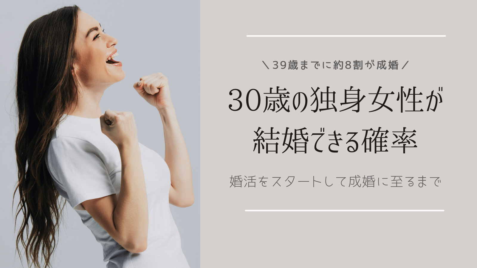 30歳　独身女性